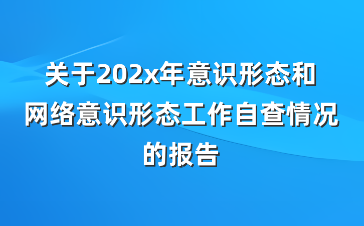 关于202x年意识形态和网络意识形态工作自查情况的报告