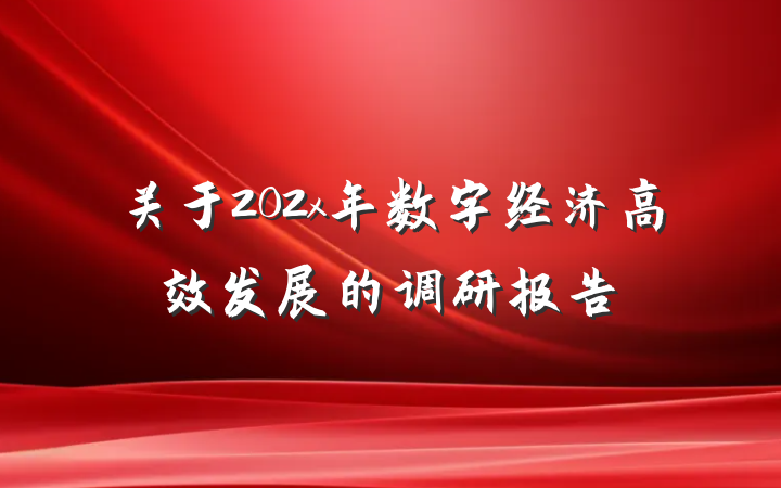 关于202x年数字经济高效发展的调研报告