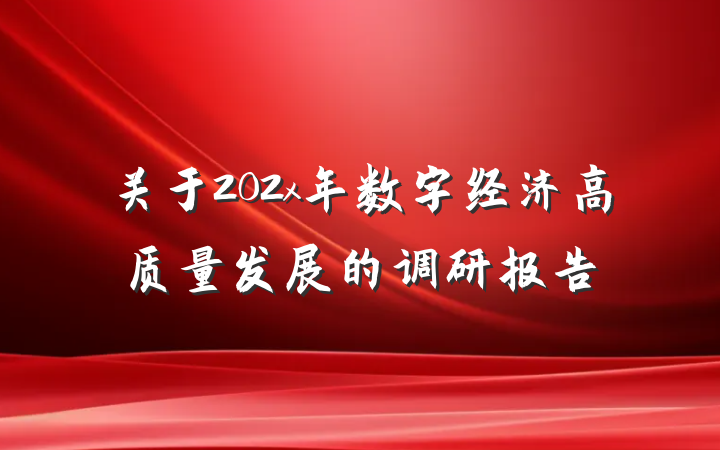 关于202x年数字经济高质量发展的调研报告