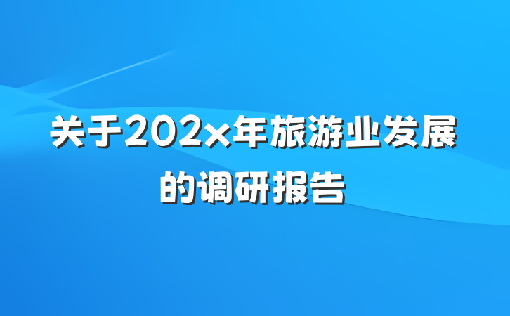 关于202x年旅游业发展的调研报告