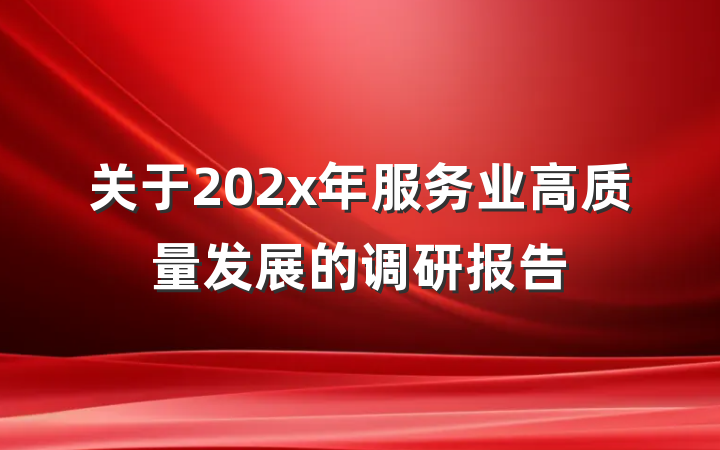 关于202x年服务业高质量发展的调研报告