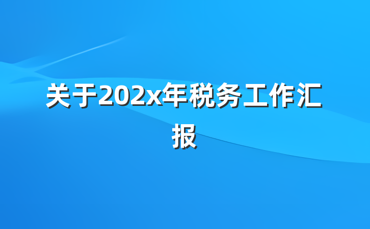 关于202x年税务工作汇报