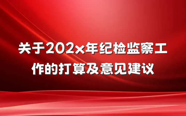 关于202x年纪检监察工作的打算及意见建议