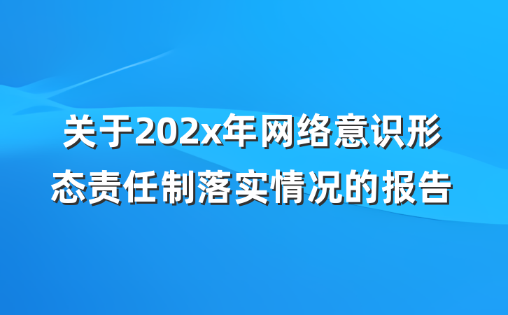 关于202x年网络意识形态责任制落实情况的报告