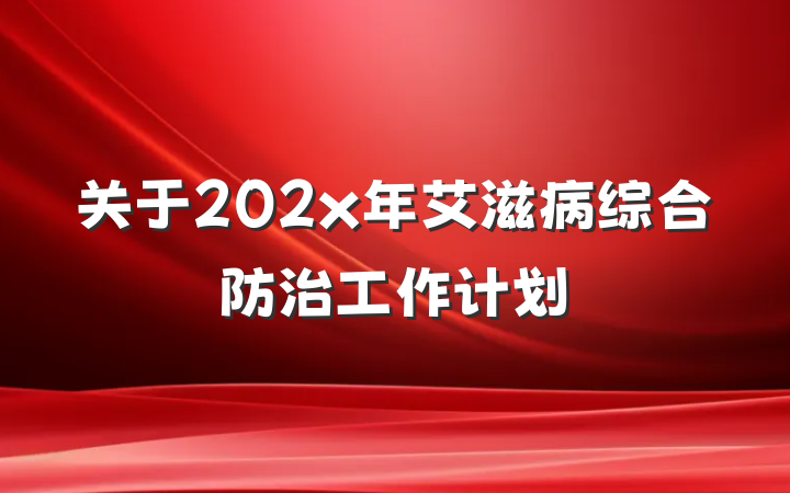 关于202x年艾滋病综合防治工作计划