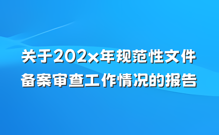 关于202x年规范性文件备案审查工作情况的报告