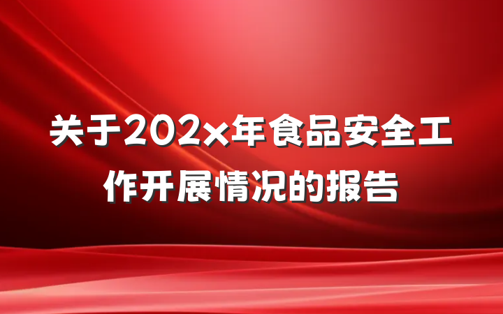 关于202x年食品安全工作开展情况的报告