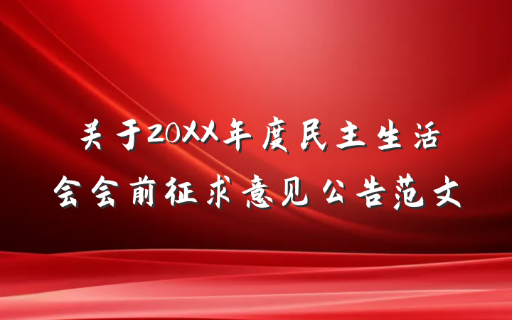 关于20XX年度民主生活会会前征求意见公告范文