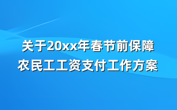 关于20xx年春节前保障农民工工资支付工作方案