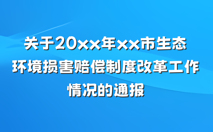 关于20xx年xx市生态环境损害赔偿制度改革工作情况的通报