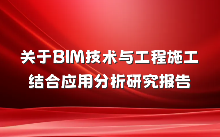 关于BIM技术与工程施工结合应用分析研究报告