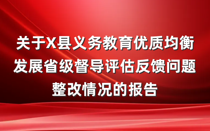 关于X县义务教育优质均衡发展省级督导评估反馈问题整改情况的报告