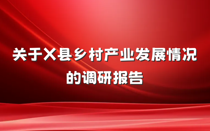 关于X县乡村产业发展情况的调研报告