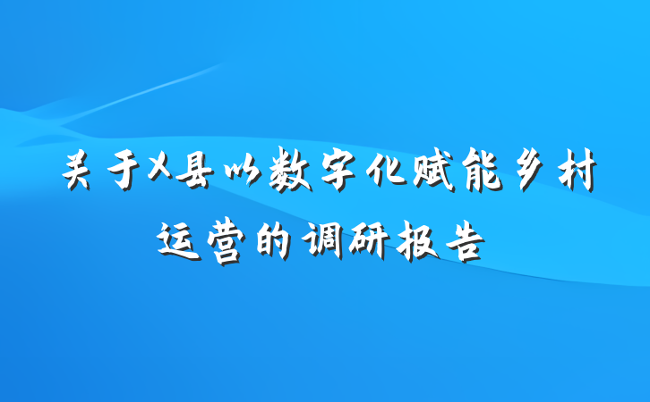关于X县以数字化赋能乡村运营的调研报告