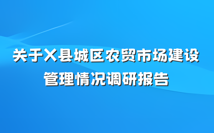 关于X县城区农贸市场建设管理情况调研报告