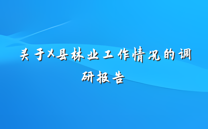 关于X县林业工作情况的调研报告