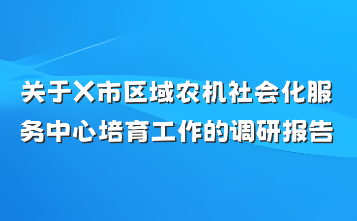 关于X市区域农机社会化服务中心培育工作的调研报告