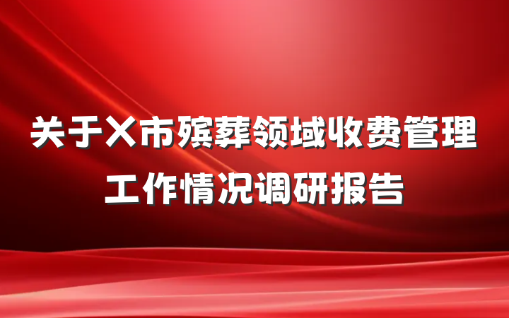 关于X市殡葬领域收费管理工作情况调研报告