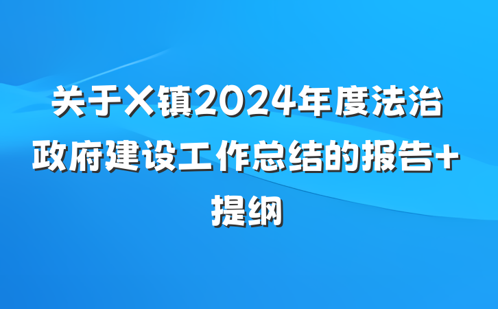 关于X镇2024年度法治政府建设工作总结的报告 提纲