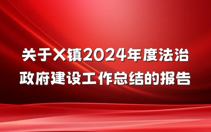 关于X镇2024年度法治政府建设工作总结的报告