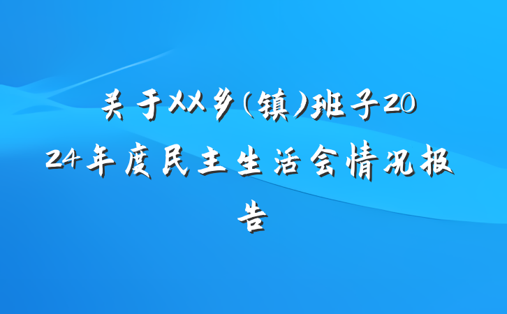 关于XX乡(镇)班子2024年度民主生活会情况报告
