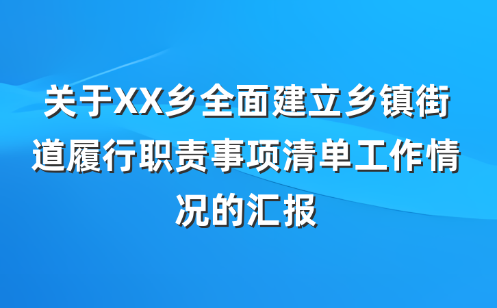 关于XX乡全面建立乡镇街道履行职责事项清单工作情况的汇报