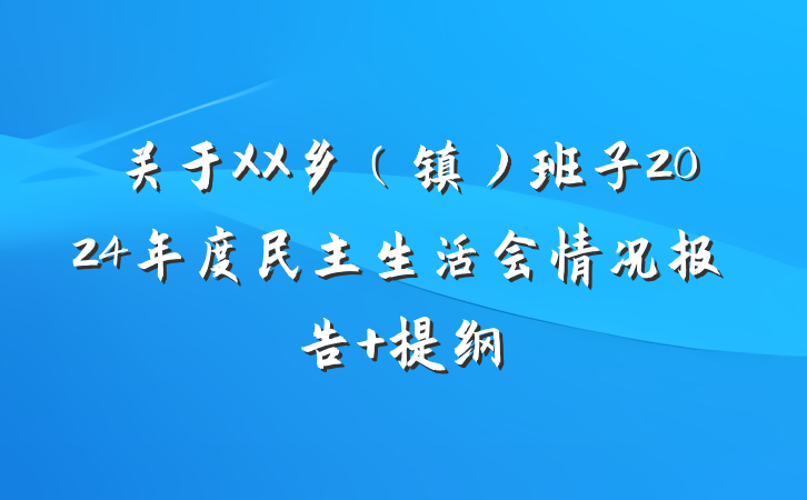 关于XX乡（镇）班子2024年度民主生活会情况报告 提纲