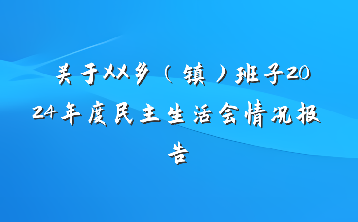 关于XX乡（镇）班子2024年度民主生活会情况报告