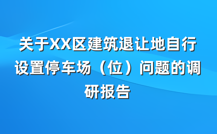 关于XX区建筑退让地自行设置停车场（位）问题的调研报告