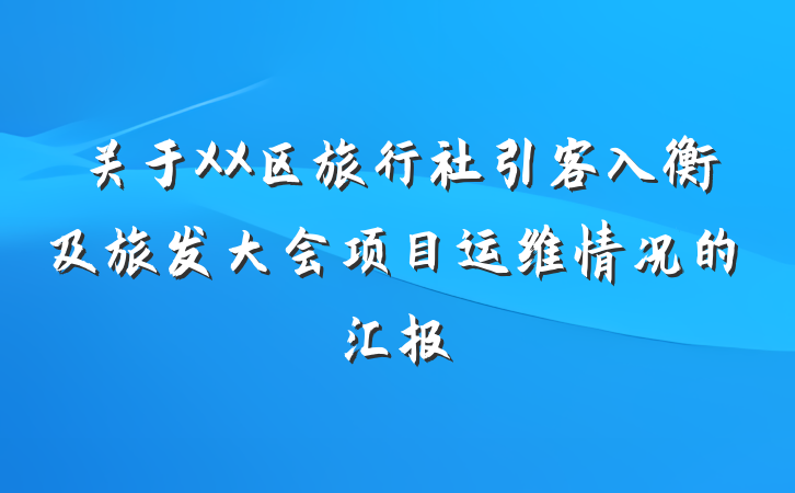 关于XX区旅行社引客入衡及旅发大会项目运维情况的汇报