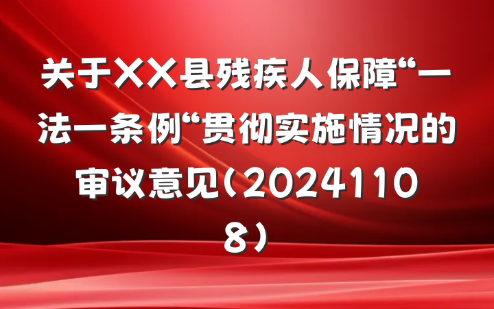 关于XX县残疾人保障“一法一条例“贯彻实施情况的审议意见（20241108）