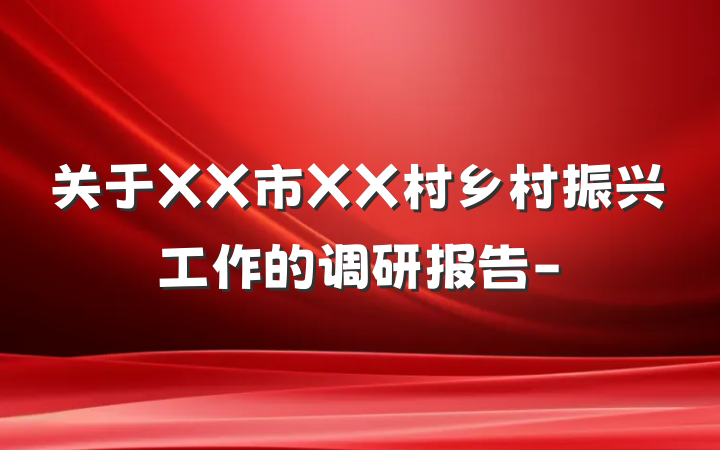 关于XX市XX村乡村振兴工作的调研报告-