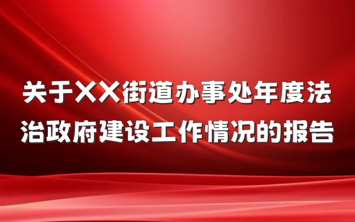 关于XX街道办事处年度法治政府建设工作情况的报告