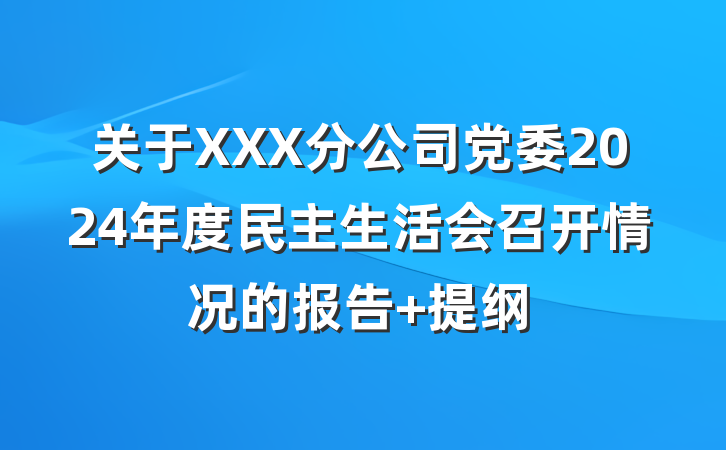 关于XXX分公司党委2024年度民主生活会召开情况的报告 提纲
