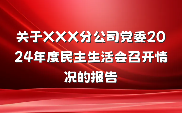 关于XXX分公司党委2024年度民主生活会召开情况的报告