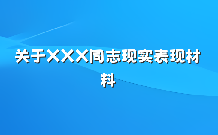 关于XXX同志现实表现材料