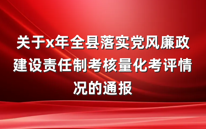 关于x年全县落实党风廉政建设责任制考核量化考评情况的通报