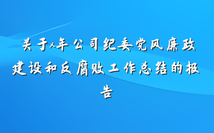 关于x年公司纪委党风廉政建设和反腐败工作总结的报告