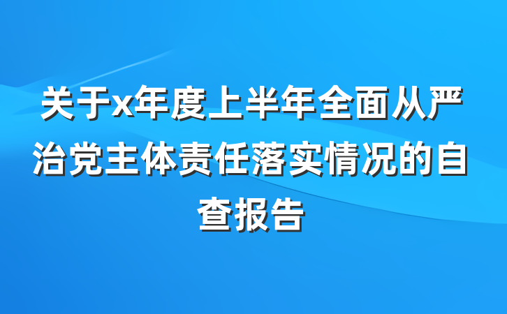 关于x年度上半年全面从严治党主体责任落实情况的自查报告