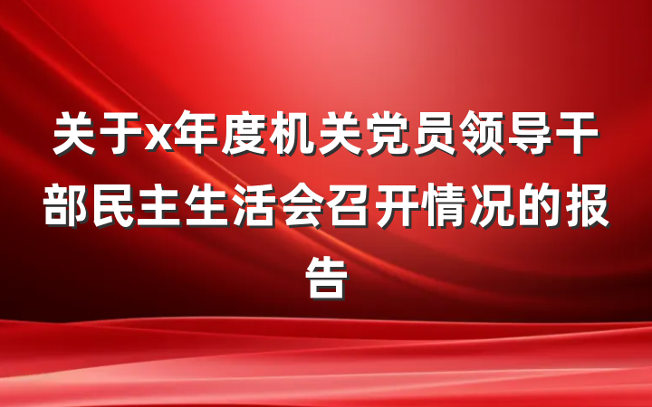 关于x年度机关党员领导干部民主生活会召开情况的报告