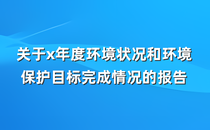 关于x年度环境状况和环境保护目标完成情况的报告