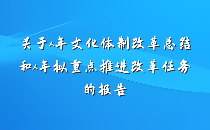关于x年文化体制改革总结和x年拟重点推进改革任务的报告