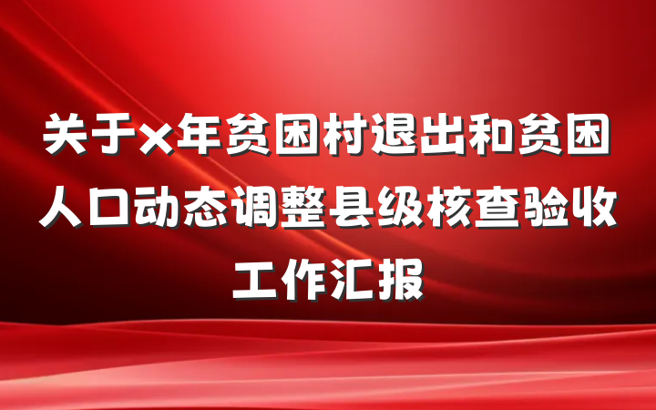 关于x年贫困村退出和贫困人口动态调整县级核查验收工作汇报