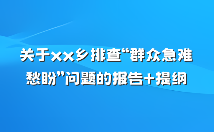 关于xx乡排查“群众急难愁盼”问题的报告 提纲