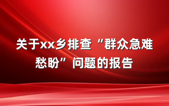 关于xx乡排查“群众急难愁盼”问题的报告