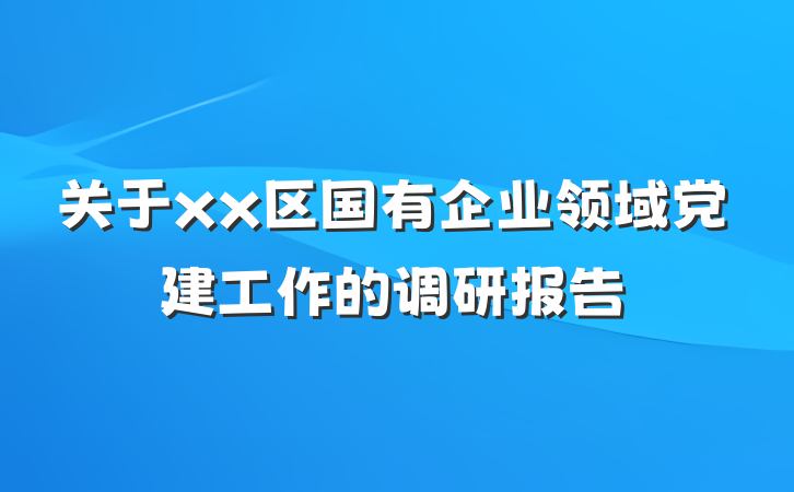 关于xx区国有企业领域党建工作的调研报告