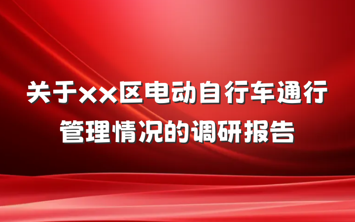 关于xx区电动自行车通行管理情况的调研报告