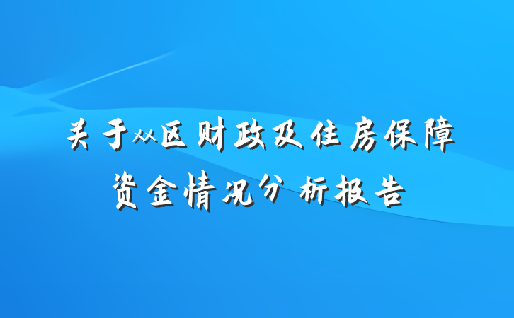 关于xx区财政及住房保障资金情况分析报告
