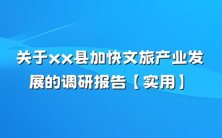 关于xx县加快文旅产业发展的调研报告【实用】