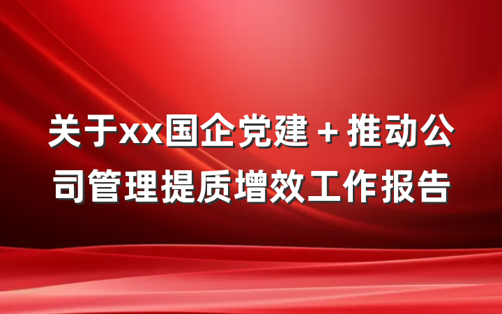关于xx国企党建＋推动公司管理提质增效工作报告
